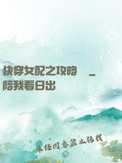 快穿女配之攻略記錄