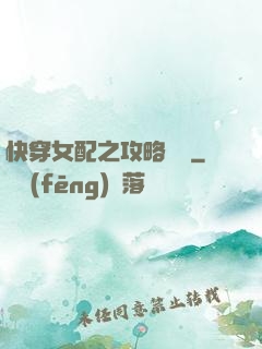 快穿女配之攻略記錄