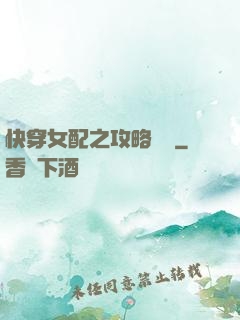 快穿女配之攻略記錄