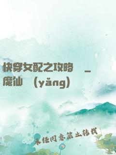 快穿女配之攻略記錄