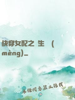 快穿女配之涼生淺夢(mèng)