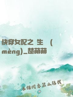 快穿女配之涼生淺夢(mèng)