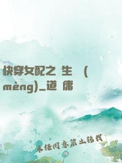 快穿女配之涼生淺夢(mèng)