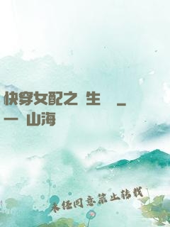快穿女配之涼生淺夢