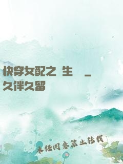 快穿女配之涼生淺夢