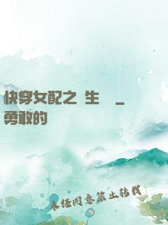 快穿女配之涼生淺夢