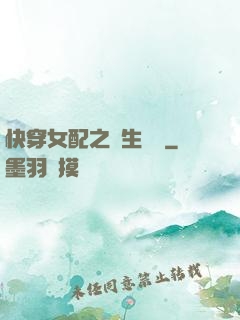 快穿女配之涼生淺夢