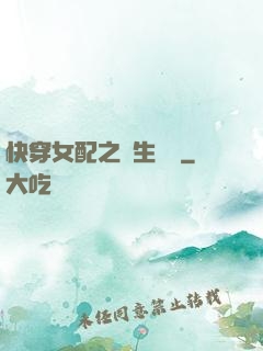 快穿女配之涼生淺夢