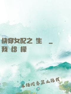 快穿女配之涼生淺夢