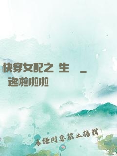 快穿女配之涼生淺夢