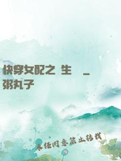 快穿女配之涼生淺夢