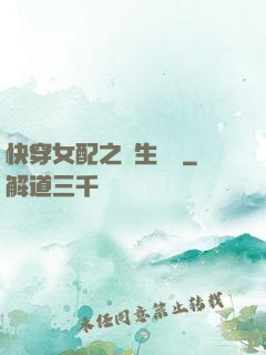 快穿女配之涼生淺夢