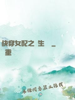 快穿女配之涼生淺夢