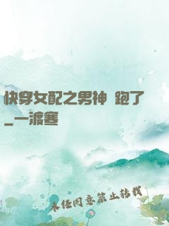 快穿女配之男神別跑了