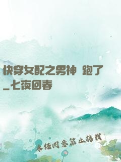 快穿女配之男神別跑了