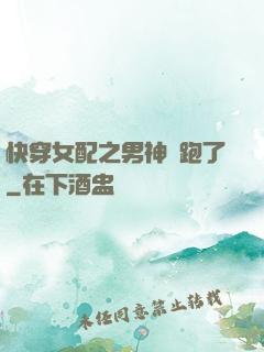 快穿女配之男神別跑了