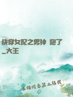 快穿女配之男神別跑了