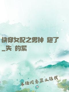 快穿女配之男神別跑了