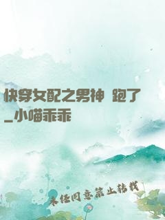 快穿女配之男神別跑了