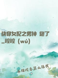 快穿女配之男神別跑了