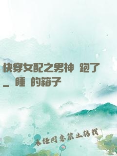 快穿女配之男神別跑了