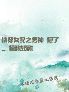 快穿女配之男神別跑了