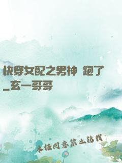 快穿女配之男神別跑了