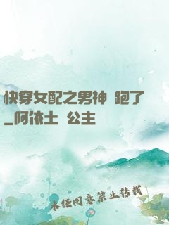 快穿女配之男神別跑了