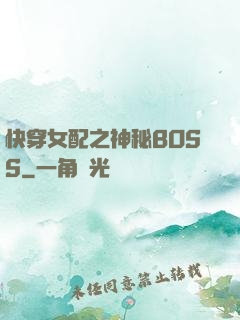 快穿女配之神秘BOSS