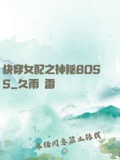快穿女配之神秘BOSS