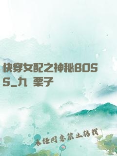快穿女配之神秘BOSS