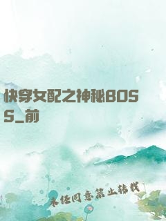 快穿女配之神秘BOSS