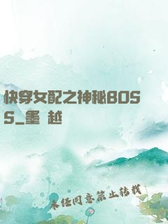 快穿女配之神秘BOSS
