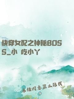 快穿女配之神秘BOSS
