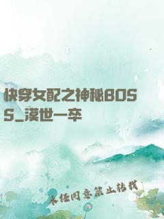 快穿女配之神秘BOSS