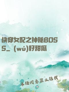 快穿女配之神秘BOSS