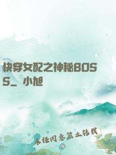 快穿女配之神秘BOSS