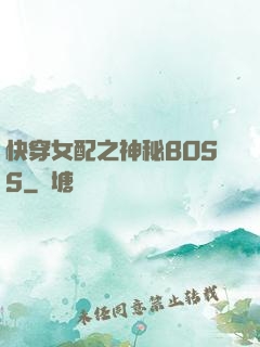 快穿女配之神秘BOSS