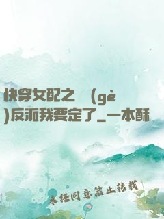 快穿女配之這個(gè)反派我要定了