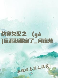 快穿女配之這個(gè)反派我要定了