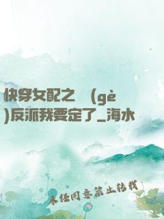 快穿女配之這個(gè)反派我要定了