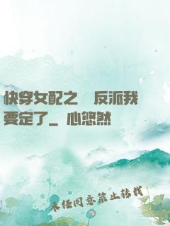 快穿女配之這個反派我要定了