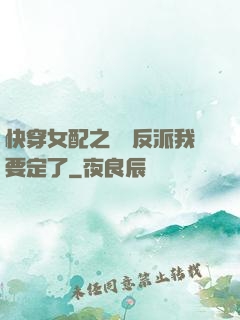 快穿女配之這個反派我要定了