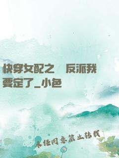 快穿女配之這個反派我要定了