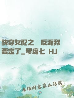 快穿女配之這個反派我要定了