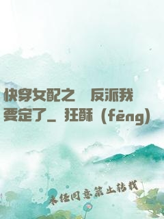快穿女配之這個反派我要定了