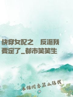 快穿女配之這個反派我要定了