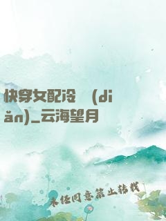 快穿女配冷靜點(diǎn)