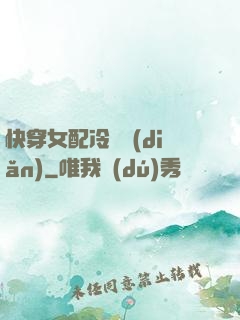 快穿女配冷靜點(diǎn)