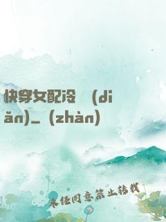 快穿女配冷靜點(diǎn)